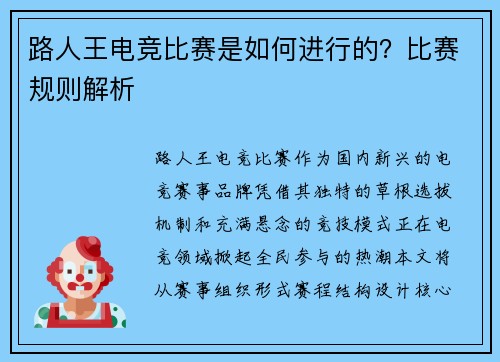 路人王电竞比赛是如何进行的？比赛规则解析
