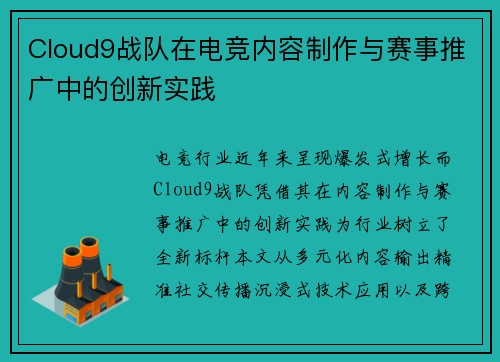 Cloud9战队在电竞内容制作与赛事推广中的创新实践
